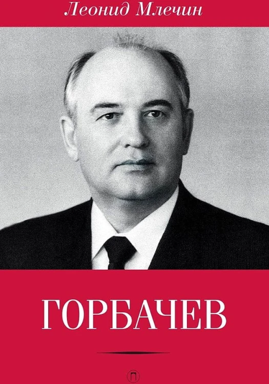 Горбачев