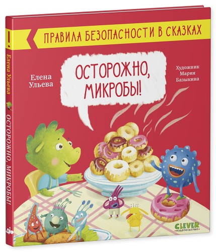 Правила безопасности в сказках. Осторожно, микробы!