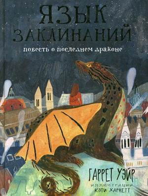 Язык заклинаний: сказочная повесть