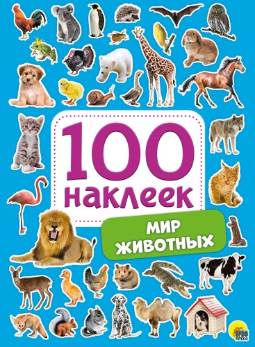 100 НАКЛЕЕК. МИР ЖИВОТНЫХ