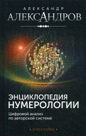 Энциклопедия нумерологии