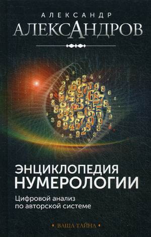 Энциклопедия нумерологии