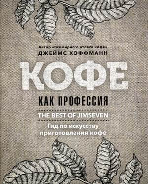Кофе как профессия