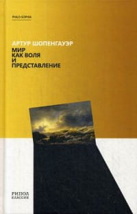 Мир как воля и представление. Шопенгауэр А.