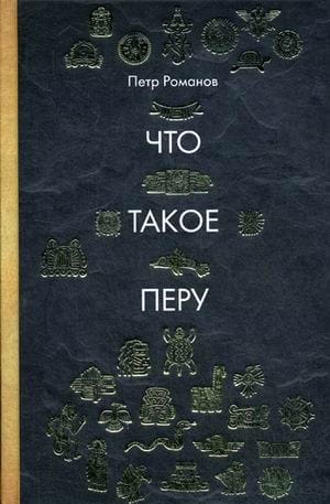 Что такое Перу