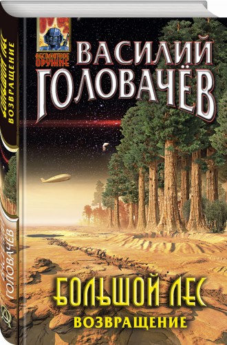 Большой лес. Возвращение