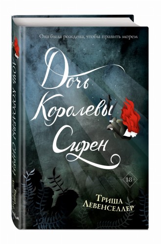Тысяча островов. Дочь королевы сирен (#2)