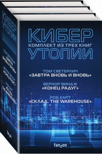 Киберутопии (комплект из трех книг)