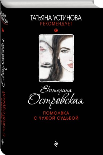Помолвка с чужой судьбой