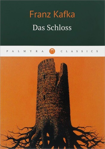 Das Schloss = Замок: роман на немц.языке