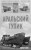 Аральский тупик