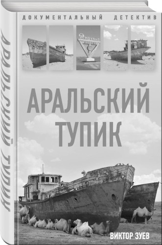 Аральский тупик