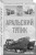 Аральский тупик