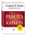 Суперработа, суперкарьера