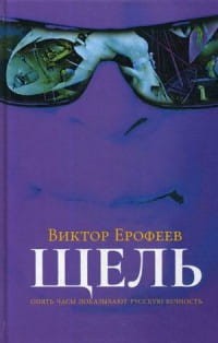 Щель. Ерофеев В.