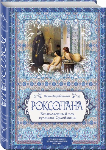Роксолана. Великолепный век султана Сулеймана