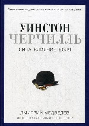 Уинстон Черчилль. Сила. Влияние. Воля. (Pro власть). Медведев Д.Л.