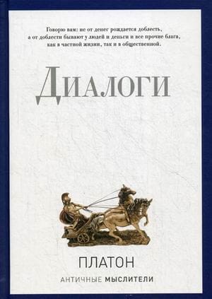 Диалоги. Платон