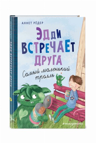 Эдди встречает друга. Самый маленький тролль (ил. Б. Кортуэс) (#1)