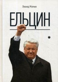 Ельцин. Млечин Л.М.