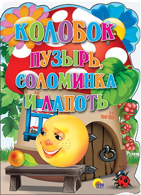 Колобок . Пузырь, Соломинка и Лапоть.