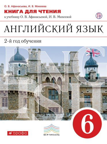 Английский язык 6 кл. Книга для чтения. ВЕРТИКАЛЬ