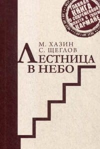 Лестница в небо. Краткая версия. Хазин М.Л., Щеглов С.