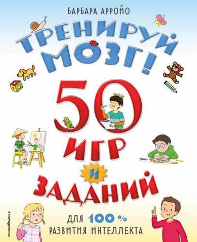 Тренируй мозг! 50 игр и заданий для 100 % развития интеллекта