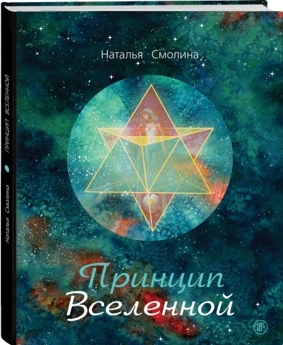 Принцип Вселенной