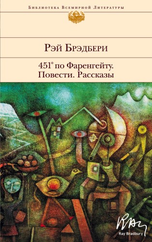 451' по Фаренгейту. Повести. Рассказы