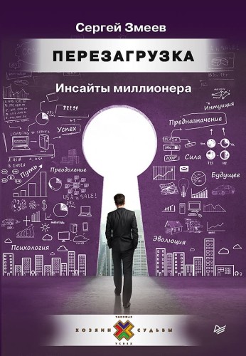 Перезагрузка. Инсайты миллионера Финансово-психологические рассказы