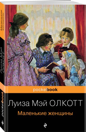 Маленькие женщины