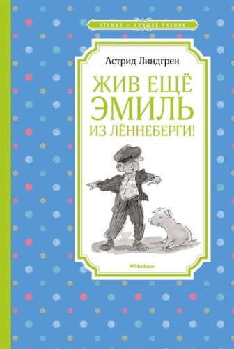 Жив еще Эмиль из Леннеберги! .jpg