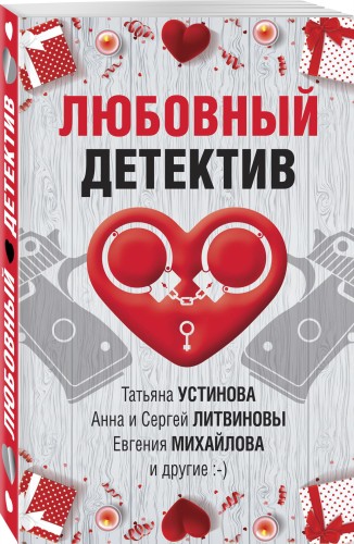 Любовный детектив