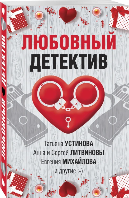 Любовный детектив