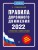 Правила дорожного движения с примерами и комментариями, 2022. Новая таблица штрафов.