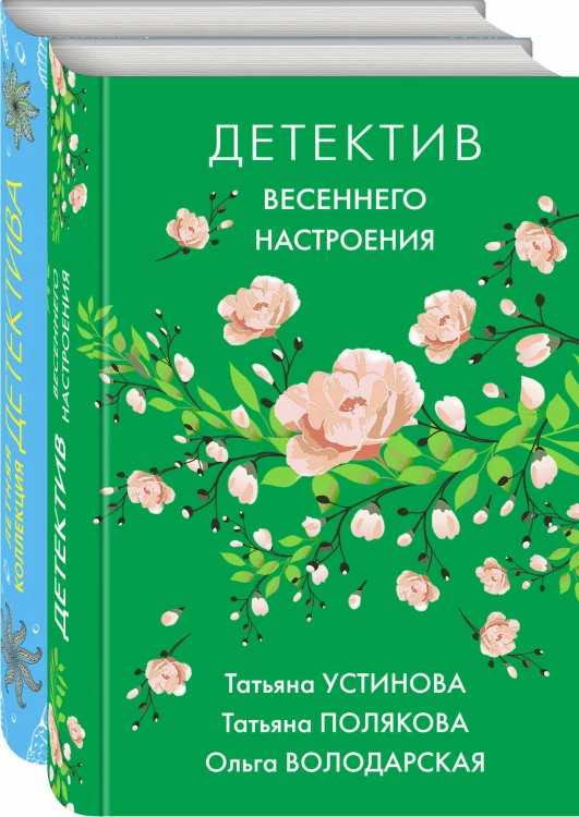 Яркие детективы к новому сезону (комплект из 2-х книг)