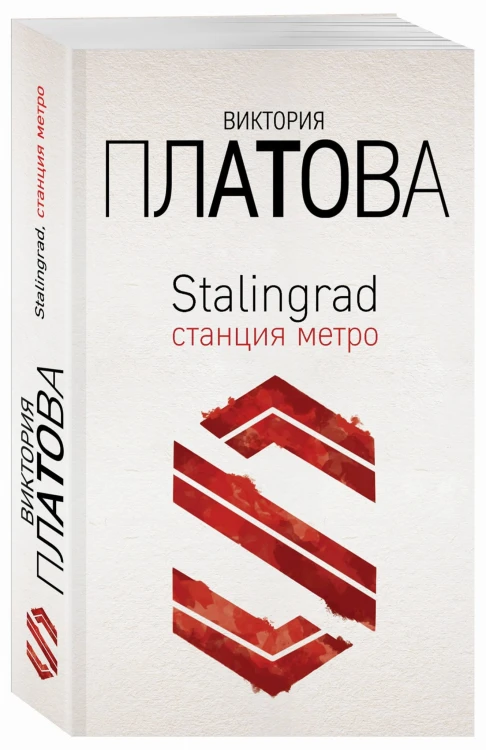 Stalingrad, станция метро