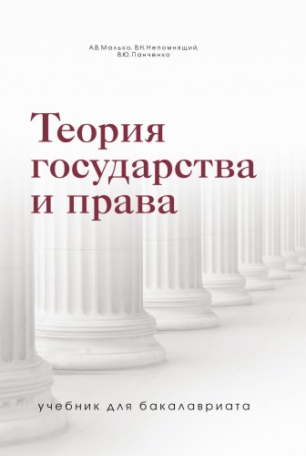 Теория государства и права. Учебник для бакалавриата