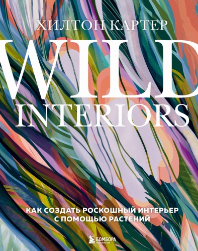 Wild Interiors. Как создать роскошный интерьер с помощью растений