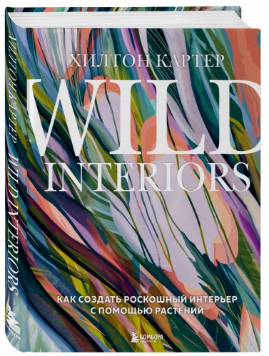 Wild Interiors. Как создать роскошный интерьер с помощью растений
