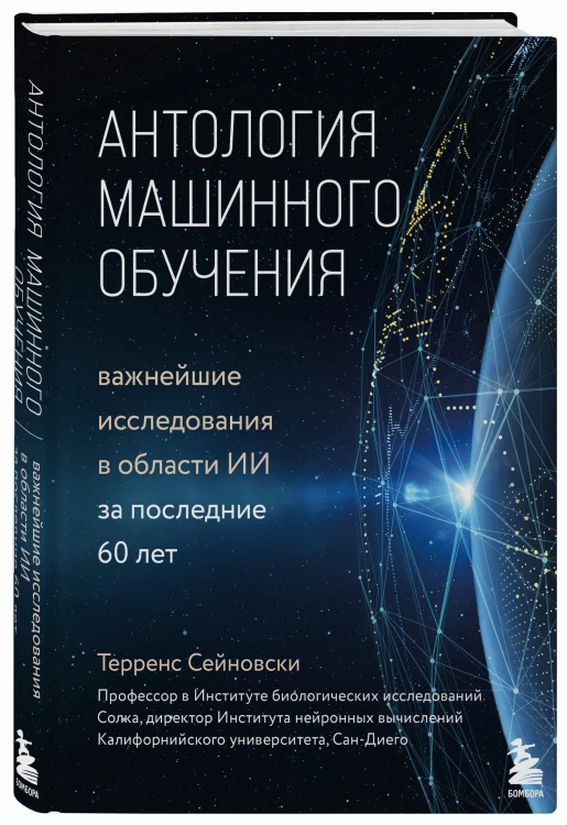 Антология машинного обучения. Важнейшие исследования в области ИИ за последние 60 лет