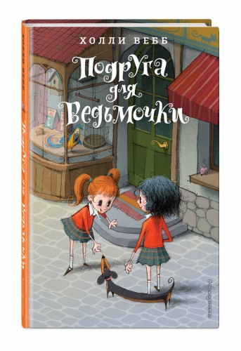 Подруга для ведьмочки. Детск. Холли Вебб. Лотти и волшебный магазин_