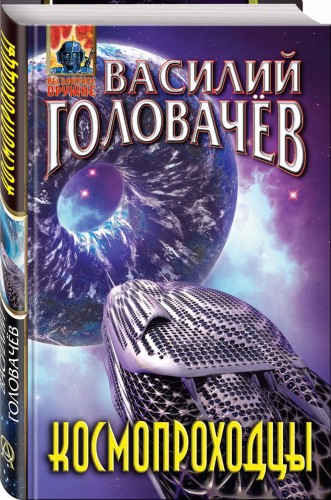 Космопроходцы