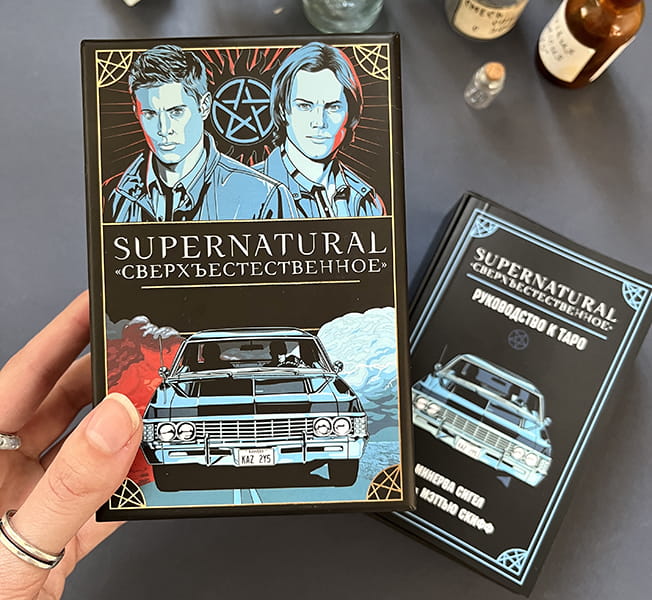 Supernatural. «Сверхъестественное». Таро и руководство