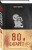 80 сигарет