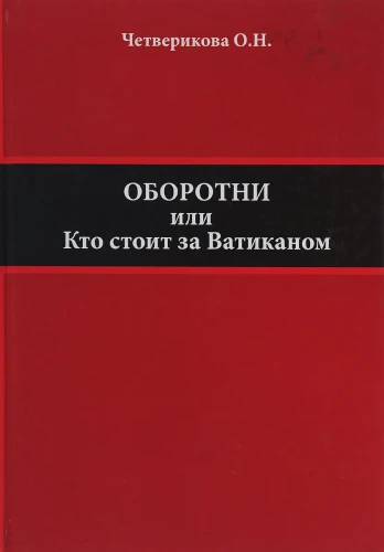Оборотни. Кто стоит за Ватиканом.webp