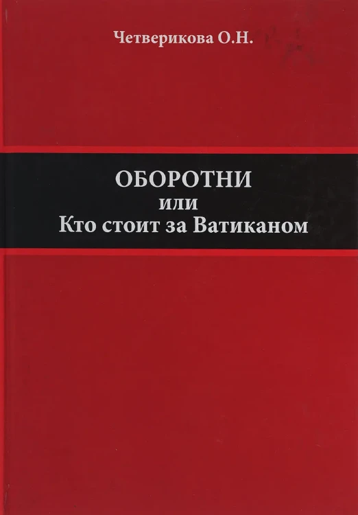 Оборотни. Кто стоит за Ватиканом.webp