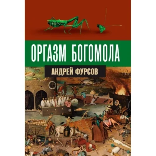 Оргазм богомола.webp
