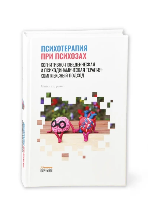 Психотерапия при психозах. Когнитивно-поведенческая и психодинамическая терапия: комплексный подход